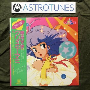 傷なし美盤 美ジャケ 美品 1984年 魔法の天使 クリィミーマミ Creamy Mami LPレコード ドラマ編 帯付 高田明美 太田貴子 アニメ マンガ