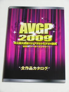 AVグランプリ2009年カタログ&素人onlyプラム2009年5月カタログ2冊セット☆鮎川なお/かすみりさ/麻美ゆま/美花ぬりぇ/牧原れい子/星月まゆら