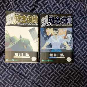 送料無料 鋼の錬金術師　24,25　（ガンガンコミックス） 荒川　弘　著 初版