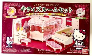 激レア希少サンリオ新品未使用リトルベリーコレクション　キティズルームセット　ベッド　ピアノ　ドレッサーバンダイ