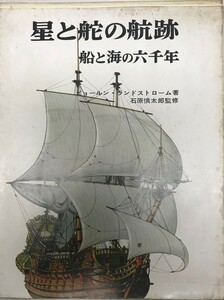 星と舵の航跡 : 船と海の六千年