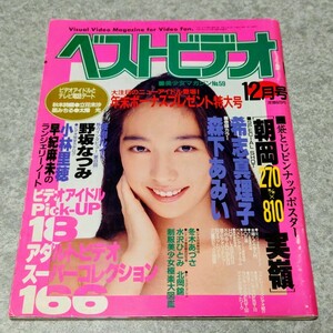 【雑誌】ベストビデオ 1991年12月 朝岡実嶺,希志真理子,森下あみい,野坂なつみ,小林里穂 他