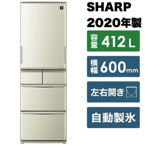 【超美品】シャープ★2020年製★412Lノンフロン冷凍冷蔵庫★どっちもドア★プラズマクラスター搭載★自動製氷★ゴールド系★SJ-W411F-N