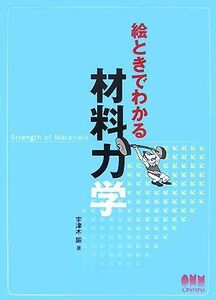 絵ときでわかる材料力学/宇津木諭【著】