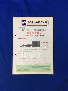 P1180Q●ナショナル 松下通信工業 通工セールスニュース 自動車ラジオ No.95 「CR-1480発売ご案内」 昭和40年3月 サービス店用/昭和レトロ