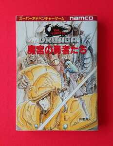 【本/小説】THE TOWER OF DRUAGA 魔宮の勇者たち ドルアーガの塔 スーパーアドベンチャーゲーム 鈴木直人★送料185円・即決(22.9