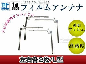 L字型フィルムアンテナ L：2枚、R：2枚 カロッツェリア 楽ナビ AVIC-hRV200 交換/補修用 地デジ エレメント 載せ替え ガラス貼り換え