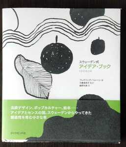 スウェーデン式アイデア・ブック フレドリック・ヘレーン／著 中妻美奈子／監訳 鍋野和美／訳　単行本 （ソフトカバー）2011/5/16　第９刷