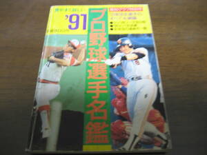 プロ野球選手名鑑1991年/西武ライオンズ/広島カープ/近鉄バファローズ/読売ジャイアンツ/大洋ホエールズ/ヤクルトスワローズ