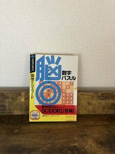 パソコンソフト　脳◎ 数学パズル 論理クロスワード