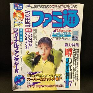 週刊ファミ通 1997年No.434