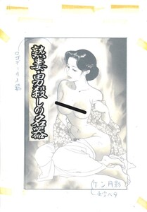 【16枚セット】『熟妻・男殺しの名器』ケン月影出稿前原稿　現代物　美人画　官能劇画　597X022