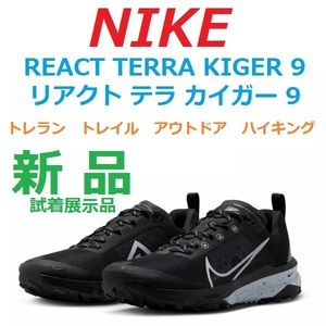 27.5cm 最後 新品 展示品 ナイキ リアクト テラ カイガー 9 NIKE REACT TERRA KIGER 9 トレラン トレイルランニング アウトドア ハイキング