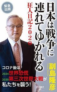 [A12288065]日本は戦争に連れてゆかれる 狂人日記2020 (祥伝社新書) 副島 隆彦