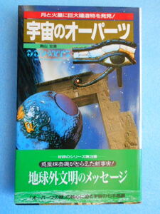 ★USED・二見書房・南山 宏・宇宙のオーパーツ・オーパーツの謎の核心に迫る宇宙の七不思議★