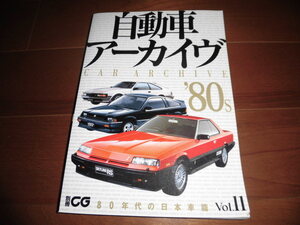 自動車アーカイヴ　80年代の日本車　別冊CG【二玄社　2007年3月　272ページ】クラウン/スカイライン/スタリオン/ピアッツァ/ランサー他