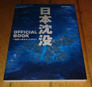 ・「オフィシャルブック」　●日本沈没OFFICIAL BOOK―沈没へのカウントダウン (ぴあMOOK)（2006年）