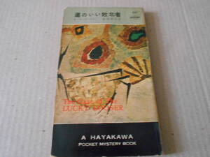 ●運のいい敗北者　E・S・ガードナー作　No352　ハヤカワポケミス　昭和32年発行　初版　中古　同梱歓迎　送料185円