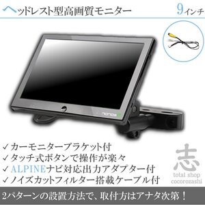 アルパイン ALPINE X800 X900 9インチ ヘッドレストモニター 車載モニター 液晶モニター 映像出力アダプター付 ノイズカット 18ヶ月保証