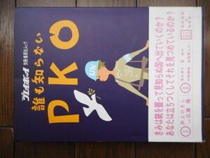 週刊プレイボーイ別冊 誰も知らないPKO 1992年発行