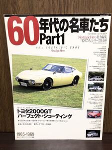 60年代の名車たち Part 1 トヨタ TOYOTA 2000GT パーフェクト クラウン フェアレディ シルビア グロリア セドリック