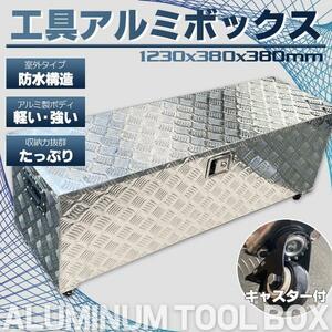 再入荷‐アルミ ツールボックス 工具 長1230×奥行380×高380mm・道具箱 軽トラ 荷台箱 保管箱 収納 アルミボックス 収納ボックス 鍵付き