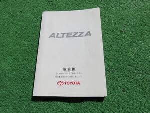 トヨタ SXE10 GXE10 後期 アルテッツァ RS200 AS200 取扱書 取扱説明書 2002年5月 平成14年 取説