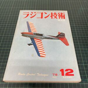 ラジコン技術 1978年12月増大号 電波実験社 ジャイロセンサー 小型スーパー・ヘリ RC曲日本選手権