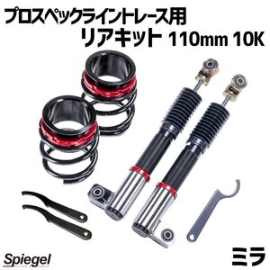 在庫品 リアキット 110mm 10K ミラ L250S L250V 2WD専用 プロスペックライントレース用 スプリング・アジャスター付 ダイハツ Spiegel