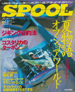 スプール★「SPOOL Vol.5　1998　SUMMER　特集　夏物語オフショアワールド」日本文芸社刊