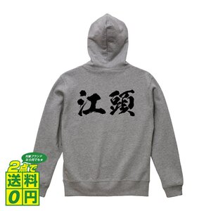 江頭 オリジナル パーカ 書道家が書く プリント フルジップ パーカー S M L XL XXL 110 130 150 【 名字 】