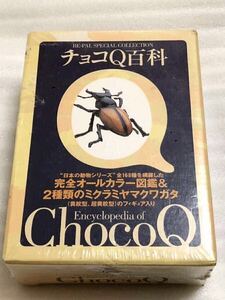 ★即決★チョコQ★日本の動物★チョコQ百科★限定ミクラミヤマクワガタ2種セット★未使用★未開封品★図鑑付き★海洋堂★松村しのぶ★