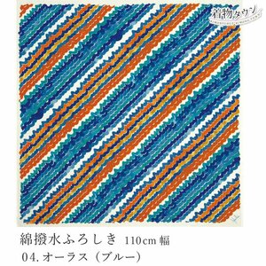 ☆着物タウン☆　風呂敷 有職 綿撥水ふろしき 110cm幅 04.オーラス/青 ブルー furoshiki-00062