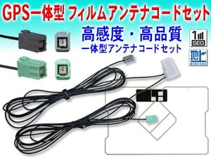 ☆送料無料メール便☆ 新品 イクリプス GPS一体型 地デジ アンテナコード＆スクエア型フィルムアンテナセット AVN133M/AVN111M DG19C