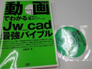 動画でわかるJw_cad 最強バイブル　佐藤正彦　エクスナレッジ　2010年