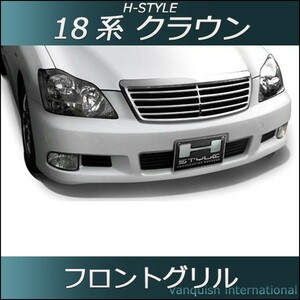 18系 クラウン アスリート 後期 フロントグリル （メッキ） H-STYLE CROWN