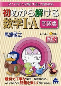 [A11309403]初めから解ける数学1・A問題集 改訂3: スバラシク解けると評判の