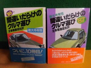 間違いだらけのクルマ選び　’86・’87年版　徳大寺有恒　帯付　草思社　単行本　’87のみ初版