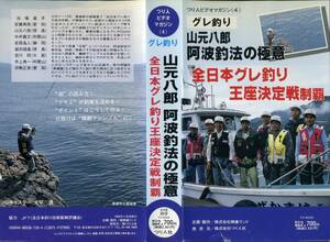 即決〈同梱歓迎〉VHS グレ釣り 山元八郎 阿波釣法の極意 全日本グレ釣り王座決定戦制覇 ビデオ◎その他多数出品中∞m840