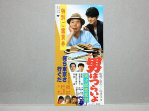 ★映画半券★男はつらいよ 寅次郎恋愛塾 / 俺ら東京さ行ぐだ【見本】８０年代