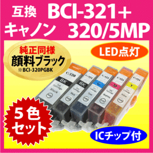 キヤノン プリンターインク BCI-321+320/5MP 5色セット Canon 互換インクカートリッジ 純正同様 顔料インク BCI320 BCI320BK 321