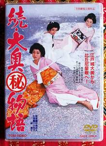 ☆彡セル版【DVD】続 大奥(秘)物語 / 中島貞夫 →昭和エロス・小川知子・緑魔子・桜町弘子・西村晃・万里昌代・悠木千帆・三島ゆり子