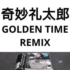 奇妙礼太郎　GOLDEN TIME REMIX