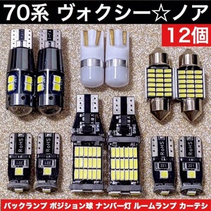 70系 ヴォクシー トヨタ 適合 パーツセット LEDバルブ ウェッジ球 T10 LED ルームランプ＋ナンバー灯＋バック＋スモールライト 12個セット