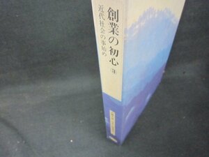 創業の初心3　古典大系日本の指導理念6　シミ有/KBZL