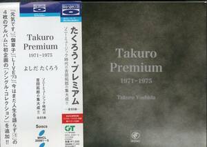 【宅急便コンパクト 送料無料】 よしだたくろう Takuro Premium 1971-1975 5枚組 BOX 2009年盤 MHCL-20081～5 吉田拓郎 プレミアム