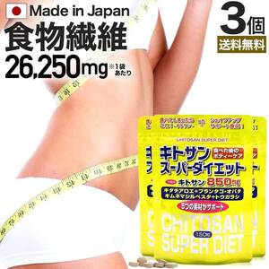 サプリ ダイエット サプリメント ダイエット食品 食物繊維 150粒*3個セット 約45～63日分 送料無料 メール便