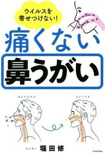 痛くない鼻うがい ウイルスを寄せつけない！/堀田修(著者)