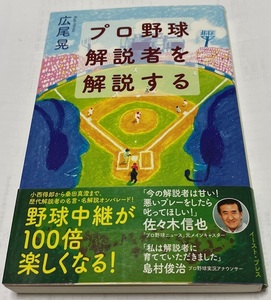 プロ野球解説者を解説する★広尾晃・著★野球中継が１００倍楽しくなる