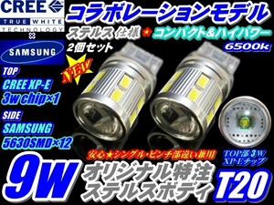 CW系 プレマシー専用バックランプ CREEコラボモデル ハイパワー9wステルス仕様 T20 ホワイト2個　シングル　ピンチ部違い共通